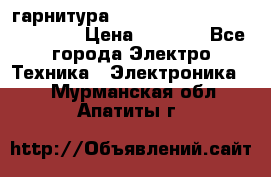 Bluetooth гарнитура Xiaomi Mi Bluetooth Headset › Цена ­ 1 990 - Все города Электро-Техника » Электроника   . Мурманская обл.,Апатиты г.